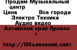 Продам Музыкальный центр Samsung HT-H4500R › Цена ­ 9 870 - Все города Электро-Техника » Аудио-видео   . Алтайский край,Яровое г.